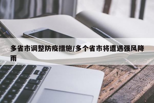 多省市调整防疫措施/多个省市将遭遇强风降雨