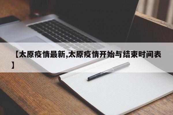 【太原疫情最新,太原疫情开始与结束时间表】