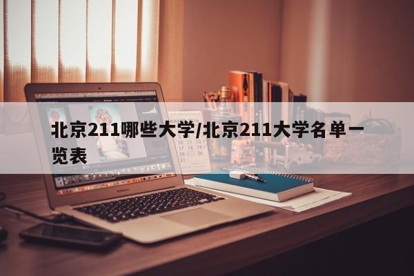 北京211哪些大学/北京211大学名单一览表