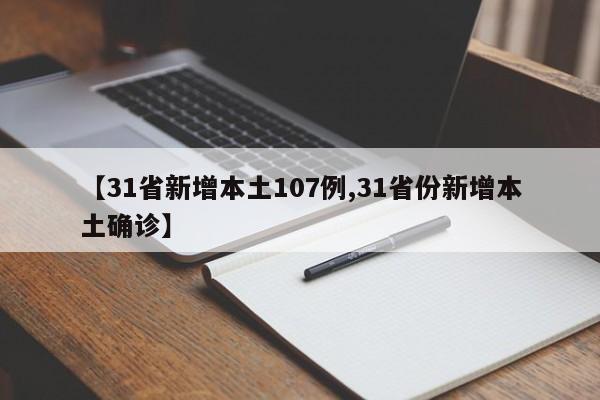 【31省新增本土107例,31省份新增本土确诊】