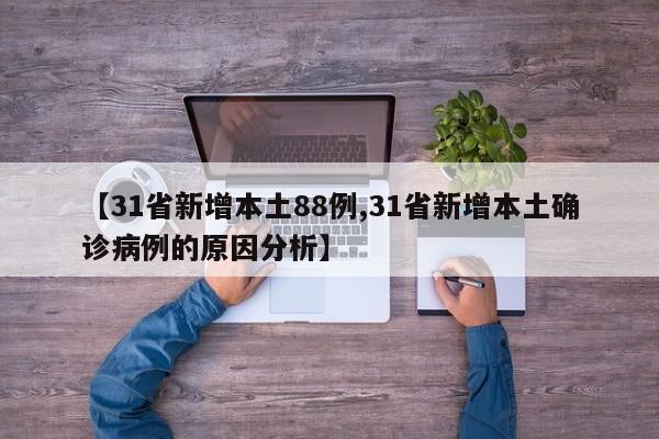 【31省新增本土88例,31省新增本土确诊病例的原因分析】