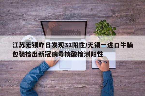 江苏无锡昨日发现31阳性/无锡一进口牛腩包装检出新冠病毒核酸检测阳性