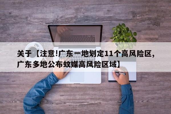 关于【注意!广东一地划定11个高风险区,广东多地公布蚊媒高风险区域】