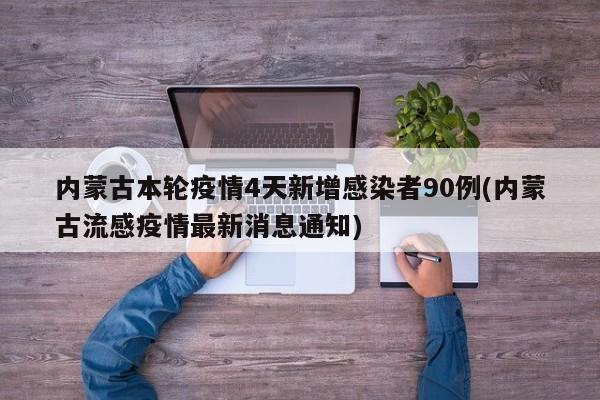 内蒙古本轮疫情4天新增感染者90例(内蒙古流感疫情最新消息通知)