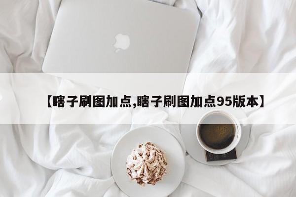 【瞎子刷图加点,瞎子刷图加点95版本】