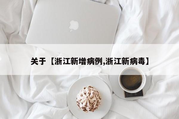 关于【浙江新增病例,浙江新病毒】