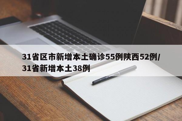 31省区市新增本土确诊55例陕西52例/31省新增本土38例