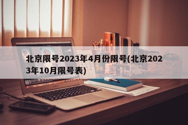 北京限号2023年4月份限号(北京2023年10月限号表)