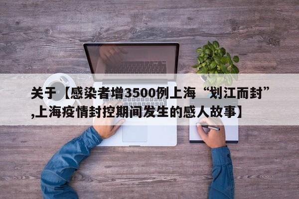 关于【感染者增3500例上海“划江而封”,上海疫情封控期间发生的感人故事】