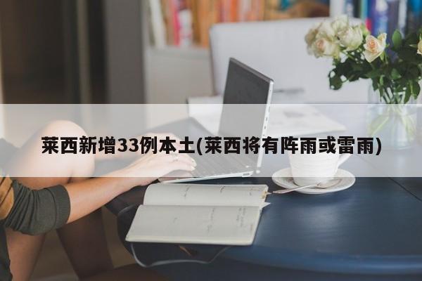 莱西新增33例本土(莱西将有阵雨或雷雨)
