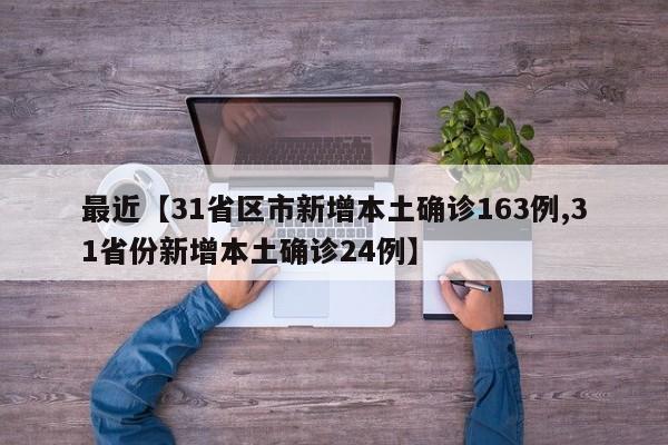 最近【31省区市新增本土确诊163例,31省份新增本土确诊24例】