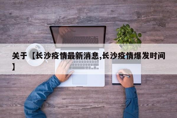 关于【长沙疫情最新消息,长沙疫情爆发时间】