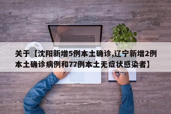 关于【沈阳新增5例本土确诊,辽宁新增2例本土确诊病例和77例本土无症状感染者】