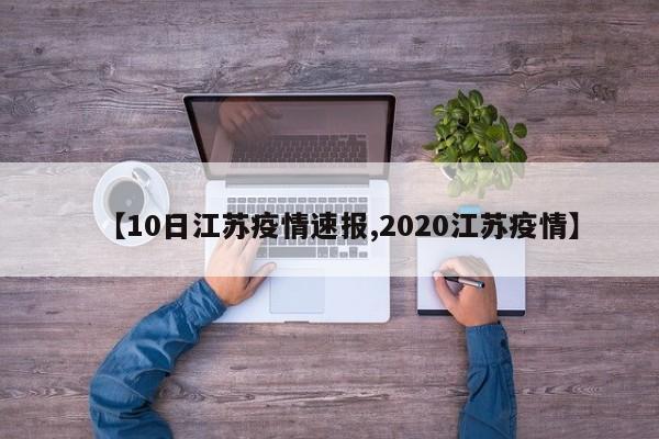 【10日江苏疫情速报,2020江苏疫情】