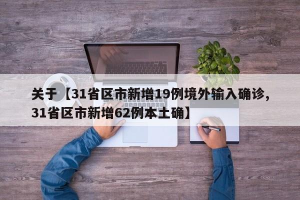 关于【31省区市新增19例境外输入确诊,31省区市新增62例本土确】