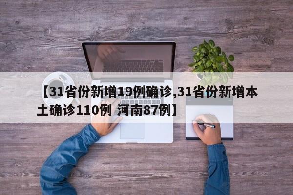 【31省份新增19例确诊,31省份新增本土确诊110例 河南87例】