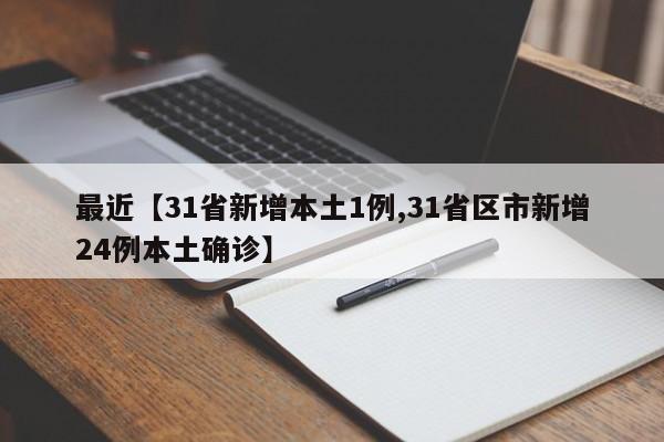 最近【31省新增本土1例,31省区市新增24例本土确诊】
