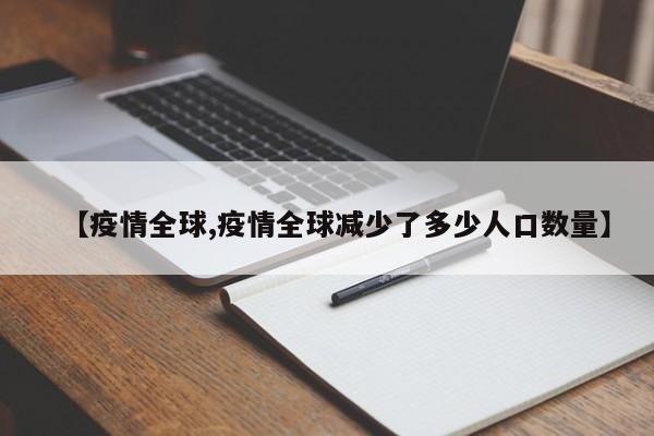 【疫情全球,疫情全球减少了多少人口数量】