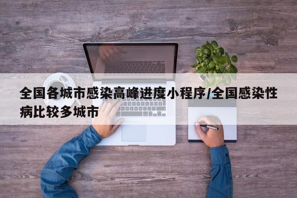 全国各城市感染高峰进度小程序/全国感染性病比较多城市