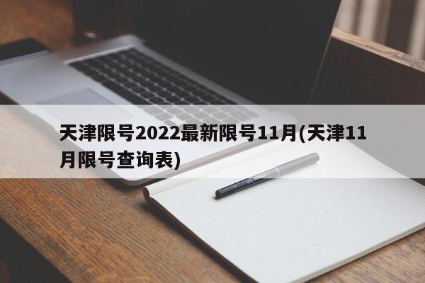 天津限号2022最新限号11月(天津11月限号查询表)