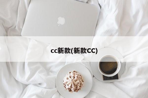 cc新款(新款CC)