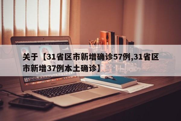 关于【31省区市新增确诊57例,31省区市新增37例本土确诊】
