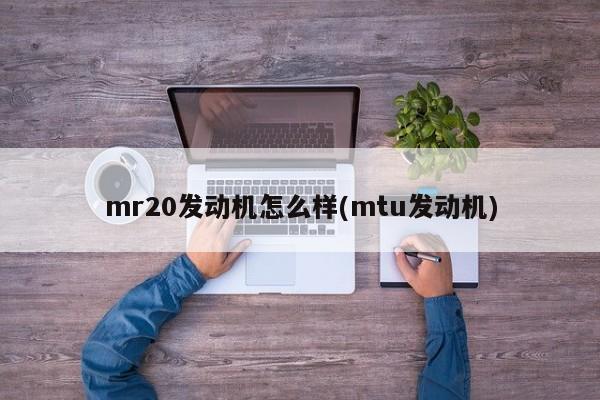 mr20发动机怎么样(mtu发动机)