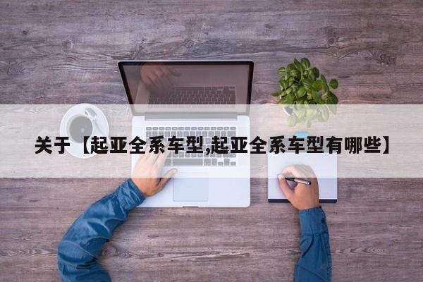 关于【起亚全系车型,起亚全系车型有哪些】