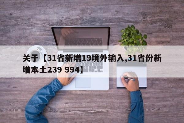 关于【31省新增19境外输入,31省份新增本土239 994】