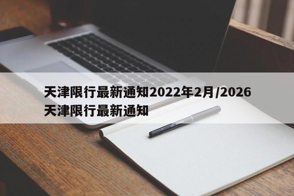 天津限行最新通知2022年2月/2026天津限行最新通知