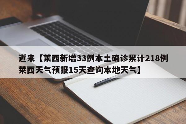 近来【莱西新增33例本土确诊累计218例莱西天气预报15天查询本地天气】