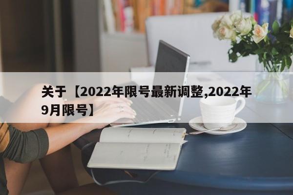 关于【2022年限号最新调整,2022年9月限号】