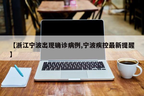 【浙江宁波出现确诊病例,宁波疾控最新提醒】