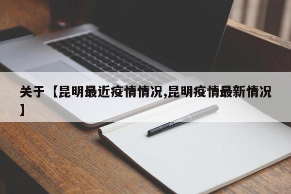 关于【昆明最近疫情情况,昆明疫情最新情况】