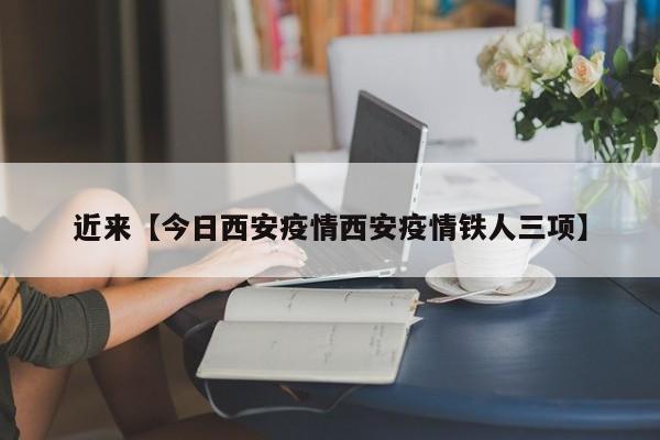 近来【今日西安疫情西安疫情铁人三项】