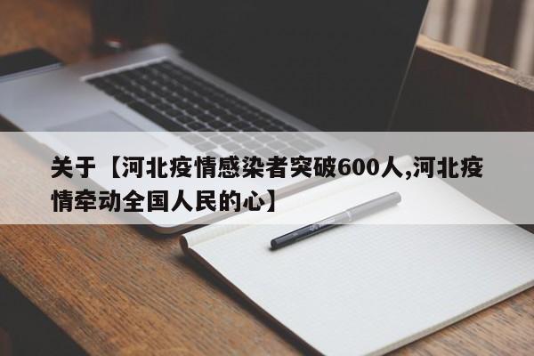 关于【河北疫情感染者突破600人,河北疫情牵动全国人民的心】
