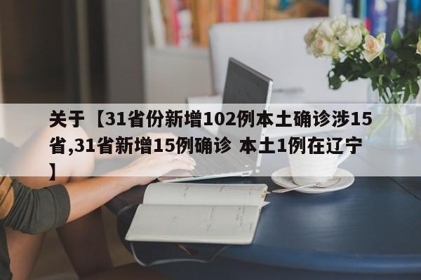 关于【31省份新增102例本土确诊涉15省,31省新增15例确诊 本土1例在辽宁】