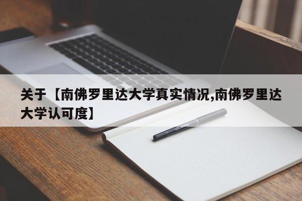 关于【南佛罗里达大学真实情况,南佛罗里达大学认可度】