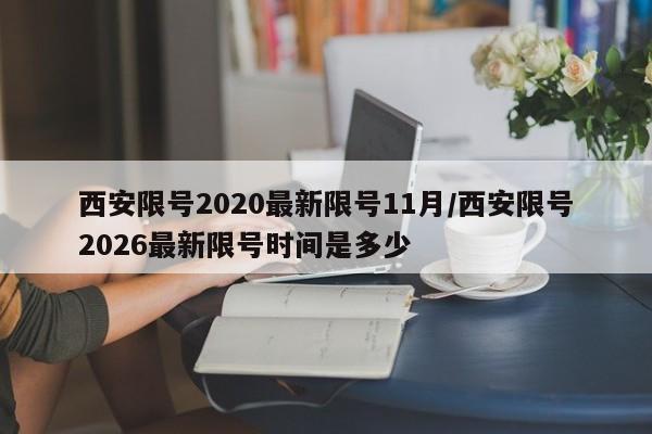 西安限号2020最新限号11月/西安限号2026最新限号时间是多少