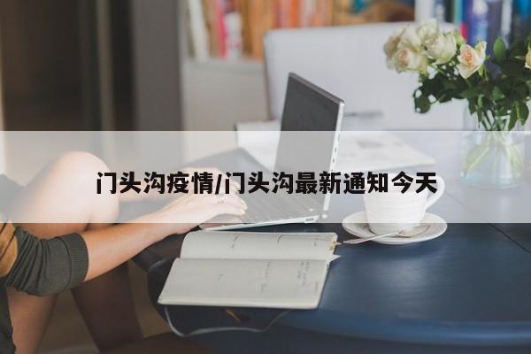 门头沟疫情/门头沟最新通知今天