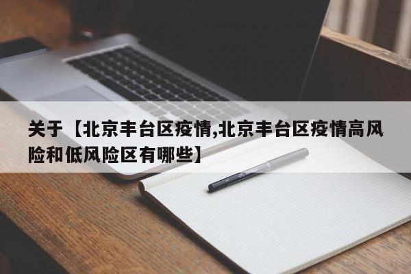 关于【北京丰台区疫情,北京丰台区疫情高风险和低风险区有哪些】