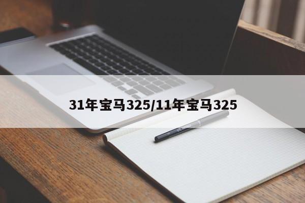 31年宝马325/11年宝马325
