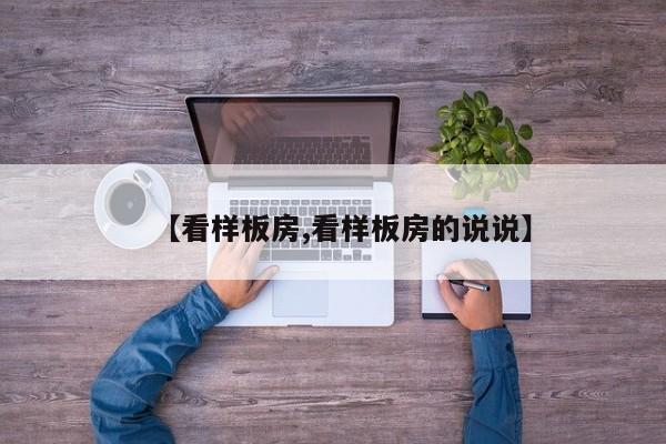 【看样板房,看样板房的说说】