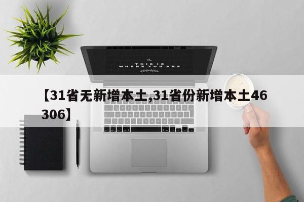 【31省无新增本土,31省份新增本土46 306】