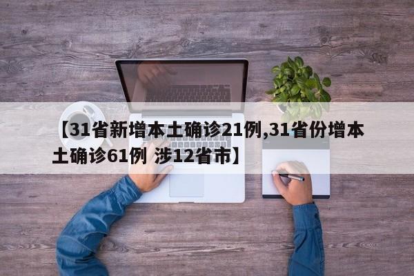 【31省新增本土确诊21例,31省份增本土确诊61例 涉12省市】