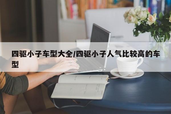 四驱小子车型大全/四驱小子人气比较高的车型
