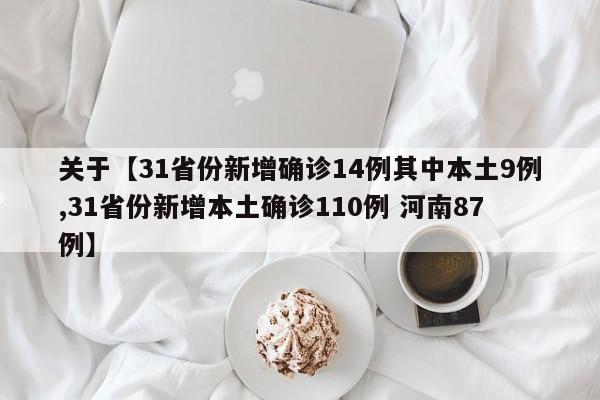 关于【31省份新增确诊14例其中本土9例,31省份新增本土确诊110例 河南87例】