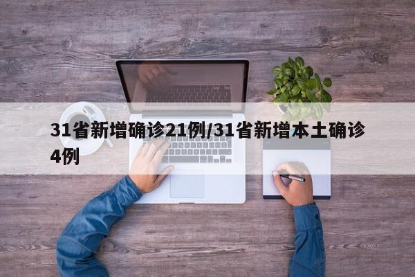 31省新增确诊21例/31省新增本土确诊4例