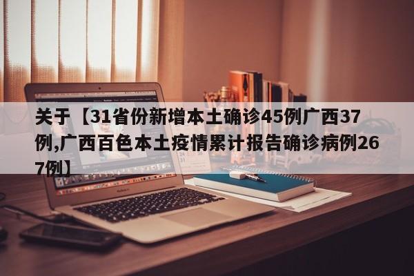 关于【31省份新增本土确诊45例广西37例,广西百色本土疫情累计报告确诊病例267例】