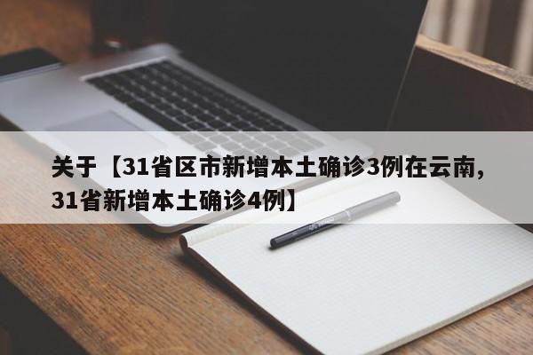 关于【31省区市新增本土确诊3例在云南,31省新增本土确诊4例】